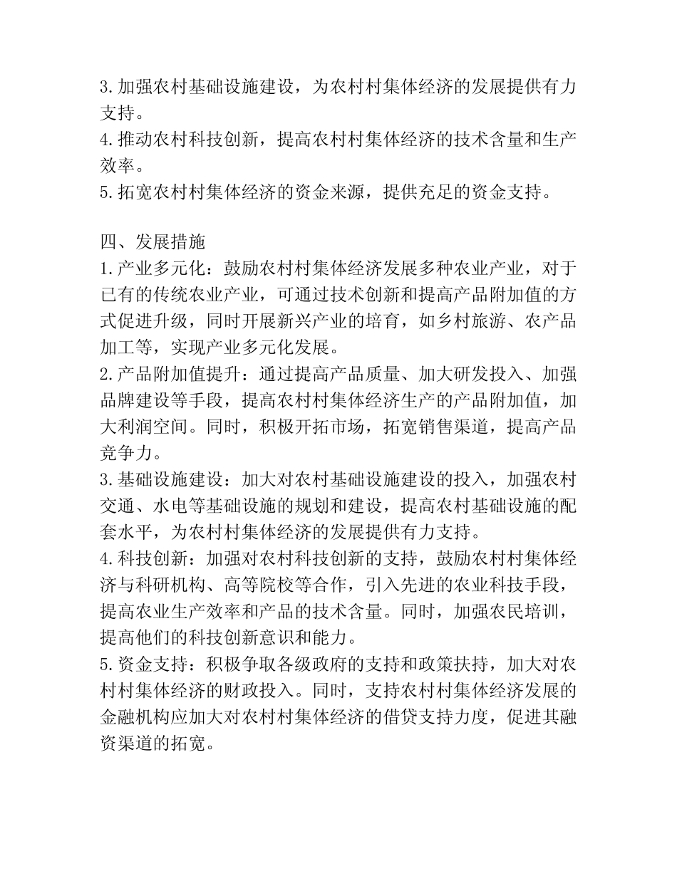 村集体经济发展方案_第2页