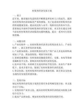 村集体经济发展方案