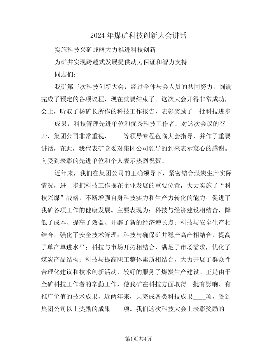 2024年煤矿科技创新大会讲话(二) _第1页