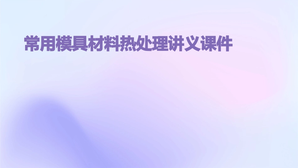 常用模具材料热处理讲义课件_第1页