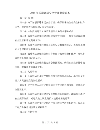 2024年长途客运安全管理制度范本(2) 