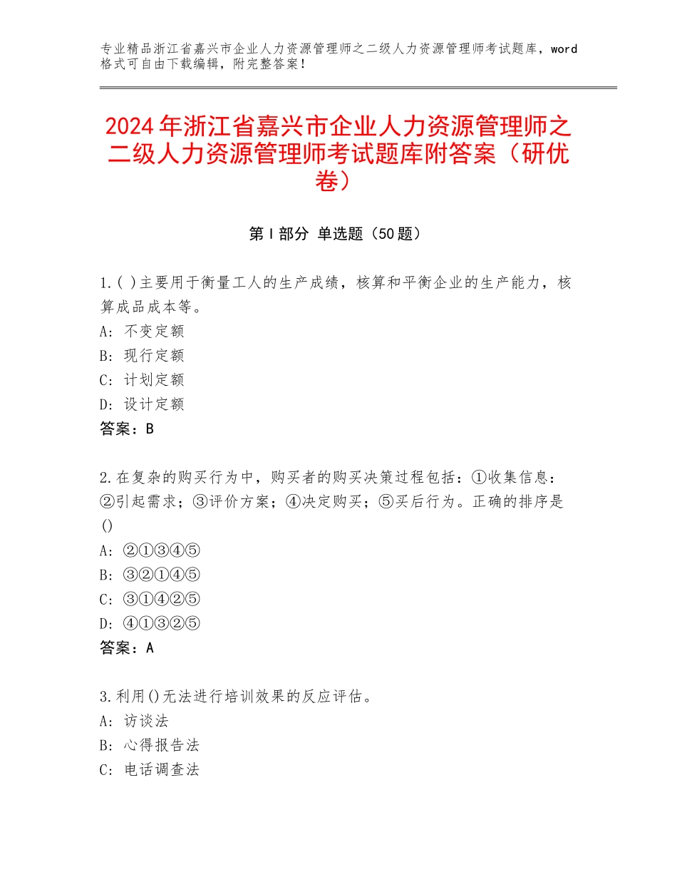 2024年浙江省嘉兴市企业人力资源管理师之二级人力资源管理师考试题库附答案（研优卷）_第1页