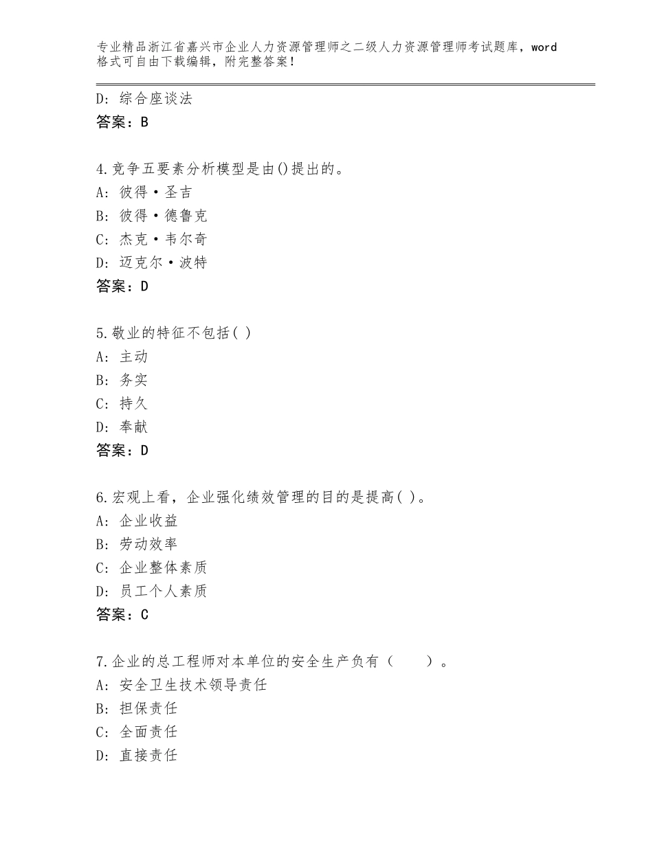 2024年浙江省嘉兴市企业人力资源管理师之二级人力资源管理师考试题库附答案（研优卷）_第2页