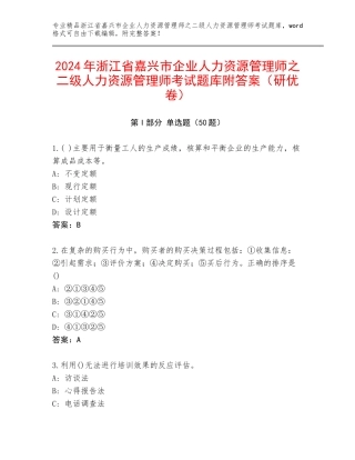 2024年浙江省嘉兴市企业人力资源管理师之二级人力资源管理师考试题库附答案（研优卷）