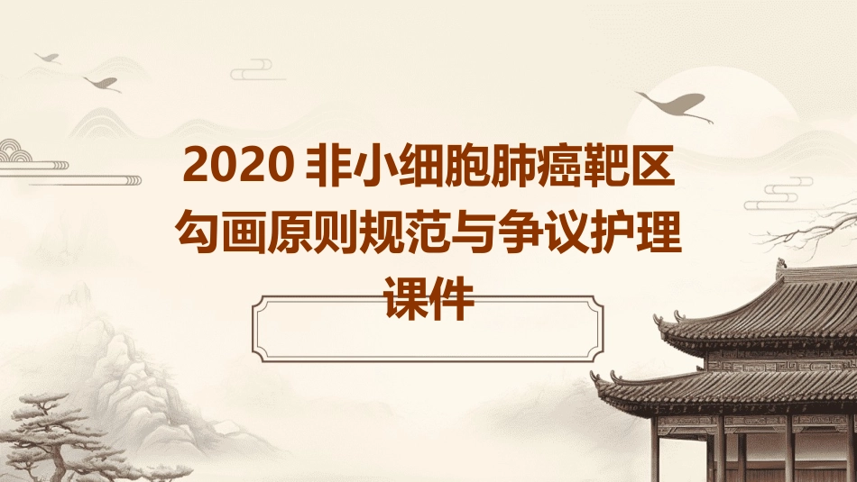 2020非小细胞肺癌靶区勾画原则规范与争议护理课件_第1页