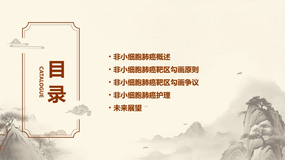 2020非小细胞肺癌靶区勾画原则规范与争议护理课件_第2页