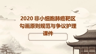 2020非小细胞肺癌靶区勾画原则规范与争议护理课件