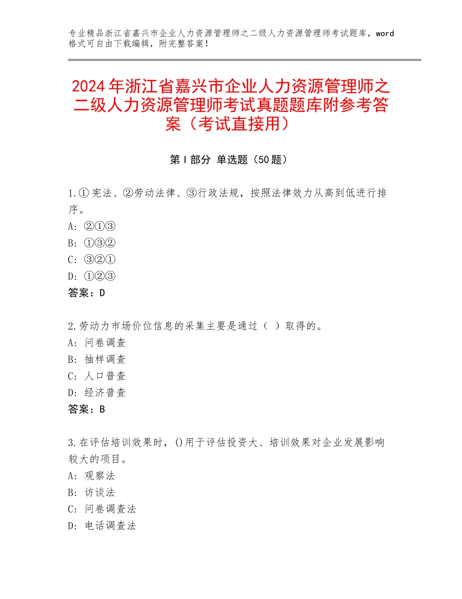 2024年浙江省嘉兴市企业人力资源管理师之二级人力资源管理师考试真题题库附参考答案（考试直接用）_第1页