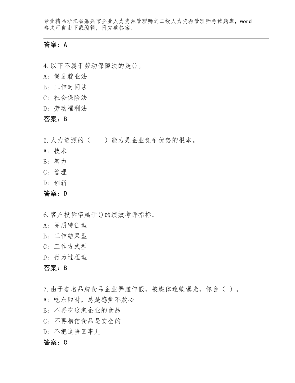 2024年浙江省嘉兴市企业人力资源管理师之二级人力资源管理师考试真题题库附参考答案（考试直接用）_第2页