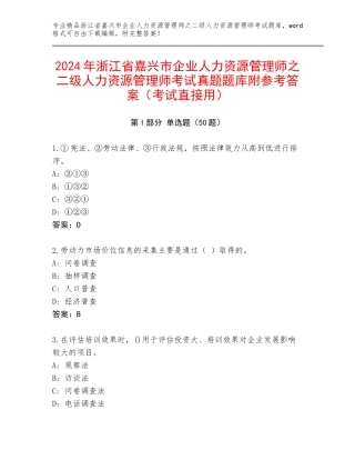 2024年浙江省嘉兴市企业人力资源管理师之二级人力资源管理师考试真题题库附参考答案（考试直接用）