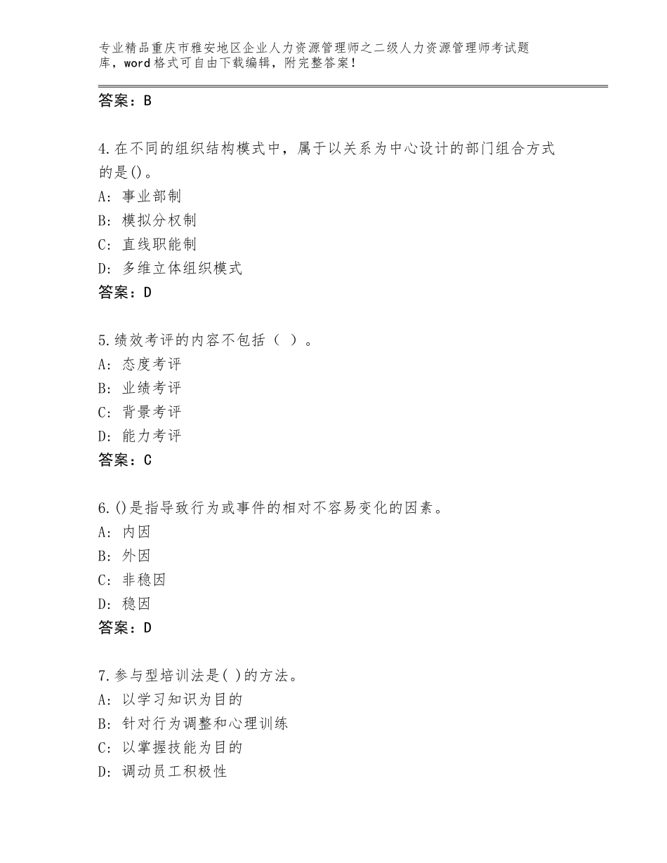 2024年重庆市雅安地区企业人力资源管理师之二级人力资源管理师考试精品题库加答案_第2页