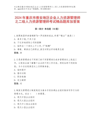2024年重庆市雅安地区企业人力资源管理师之二级人力资源管理师考试精品题库加答案
