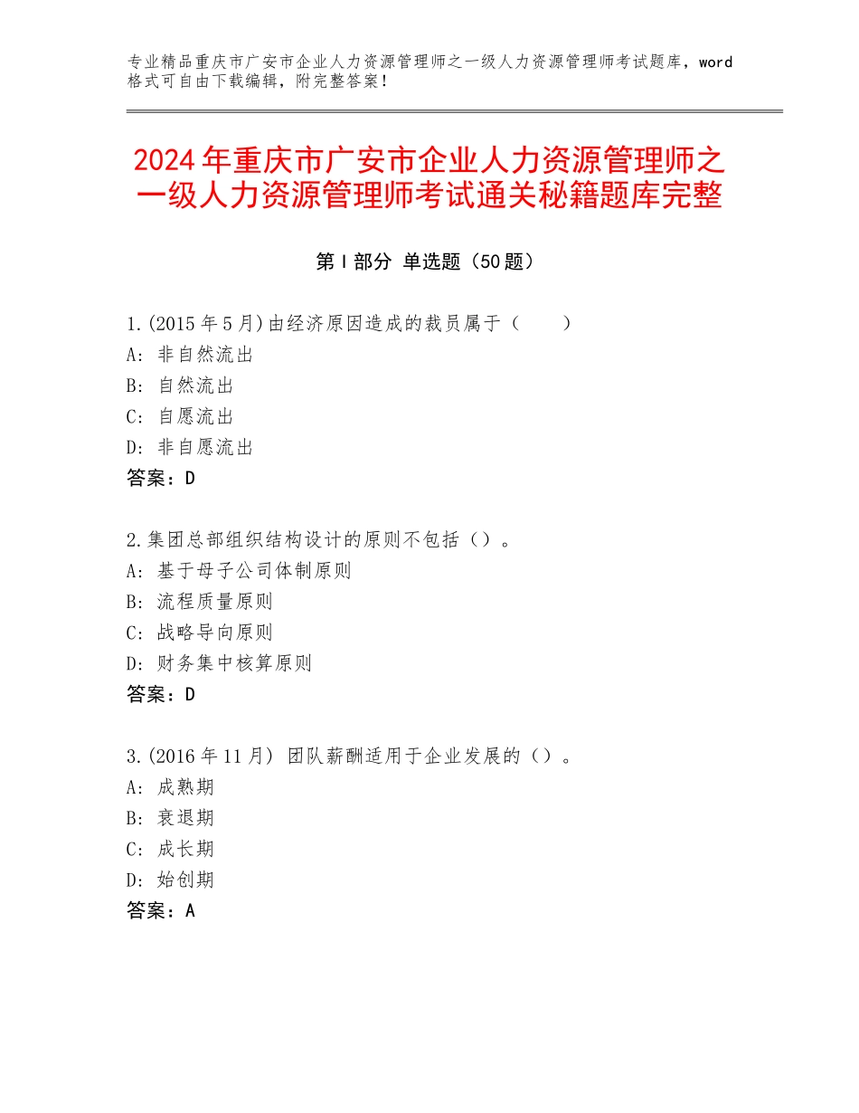 2024年重庆市广安市企业人力资源管理师之一级人力资源管理师考试通关秘籍题库完整_第1页