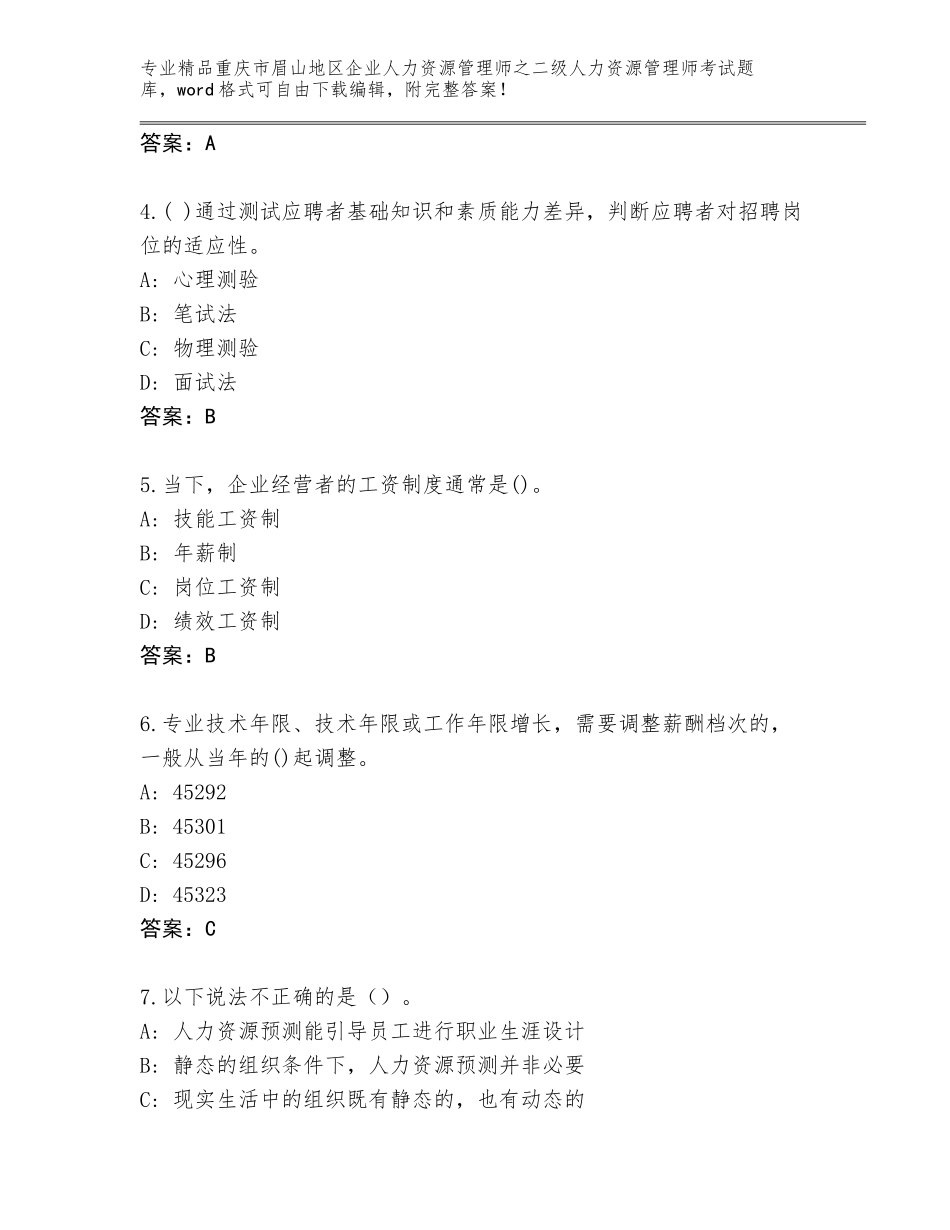 2024年重庆市眉山地区企业人力资源管理师之二级人力资源管理师考试真题带答案（综合题）_第2页