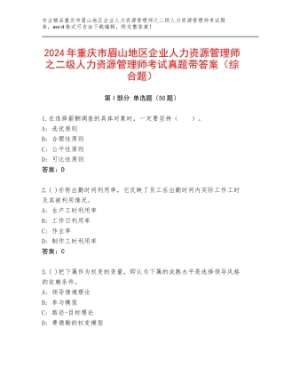 2024年重庆市眉山地区企业人力资源管理师之二级人力资源管理师考试真题带答案（综合题）