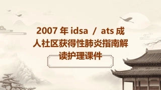 2007年IDSA／ATS成人社区获得性肺炎指南解读护理课件
