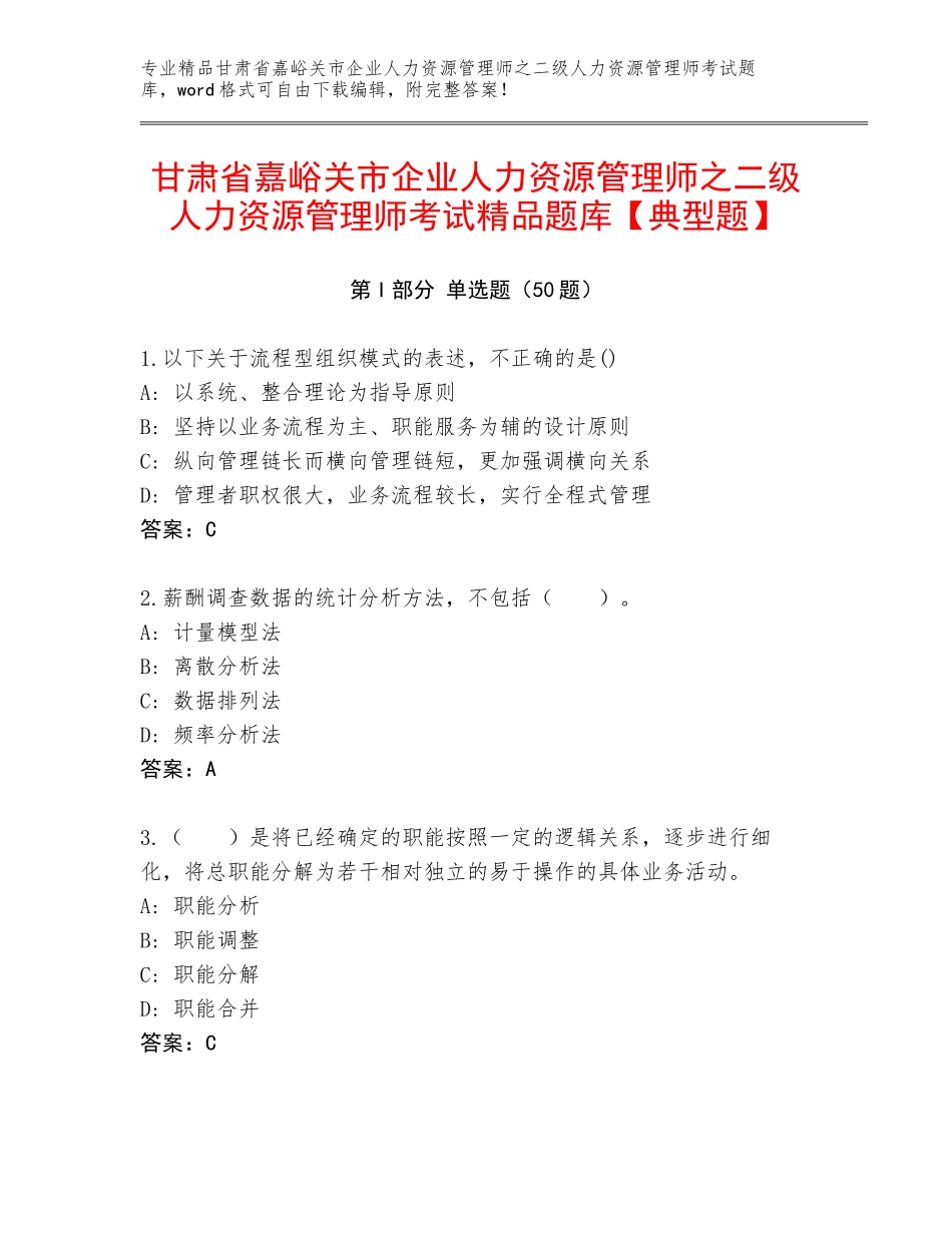 甘肃省嘉峪关市企业人力资源管理师之二级人力资源管理师考试精品题库【典型题】_第1页