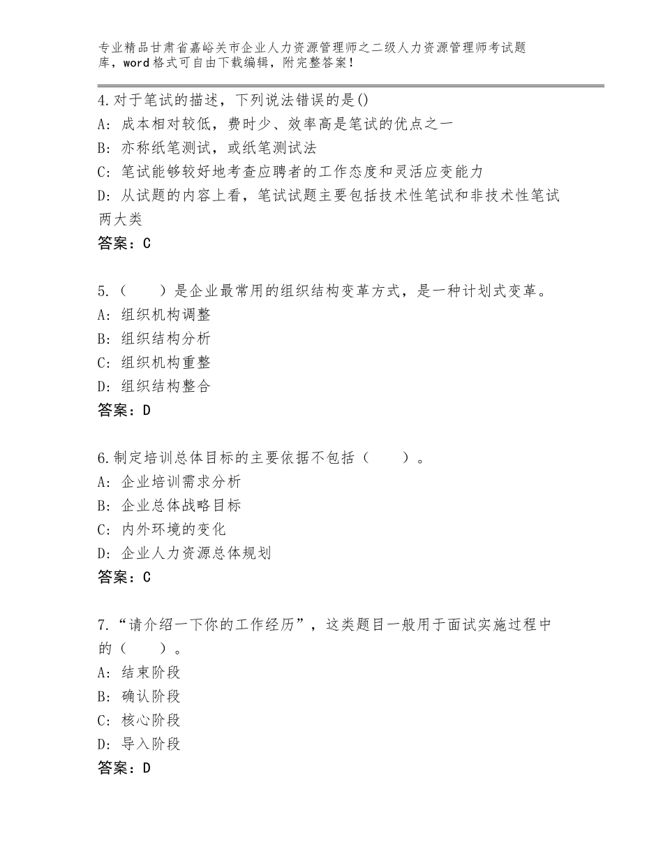 甘肃省嘉峪关市企业人力资源管理师之二级人力资源管理师考试精品题库【典型题】_第2页