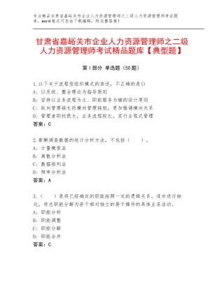 甘肃省嘉峪关市企业人力资源管理师之二级人力资源管理师考试精品题库【典型题】