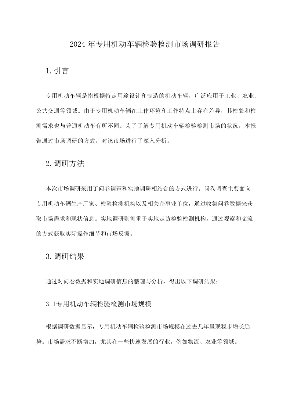 2024年专用机动车辆检验检测市场调研报告 _第1页