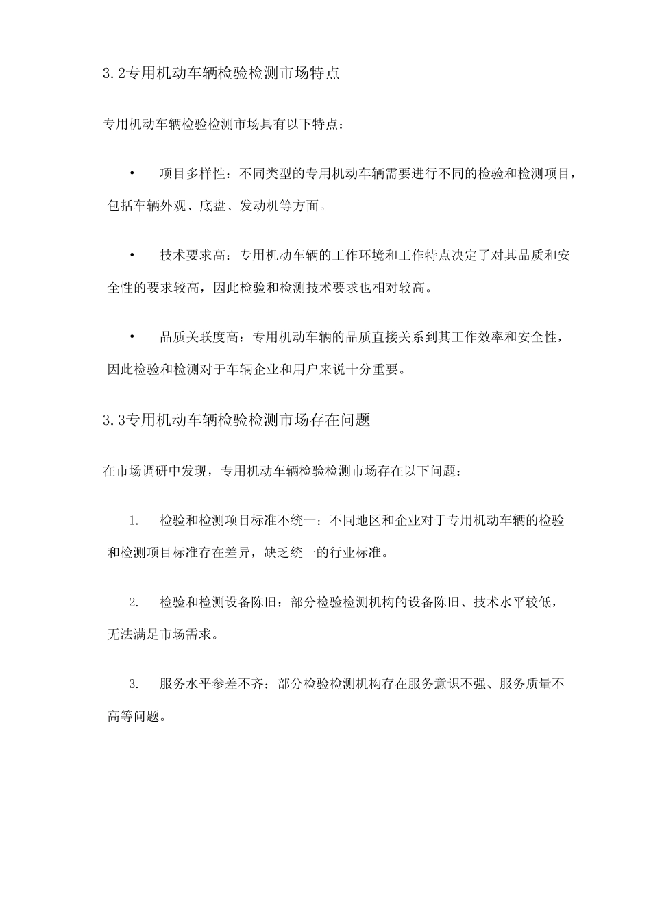 2024年专用机动车辆检验检测市场调研报告 _第2页