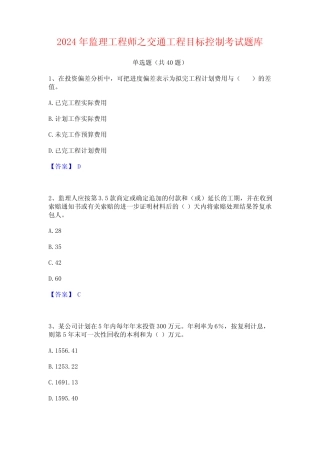 2024年监理工程师之交通工程目标控制考试题库 
