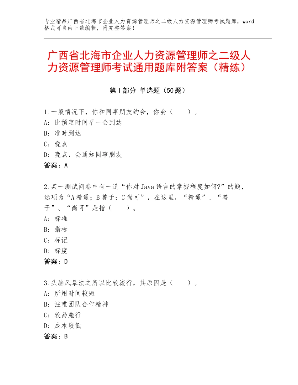 广西省北海市企业人力资源管理师之二级人力资源管理师考试通用题库附答案（精练）_第1页