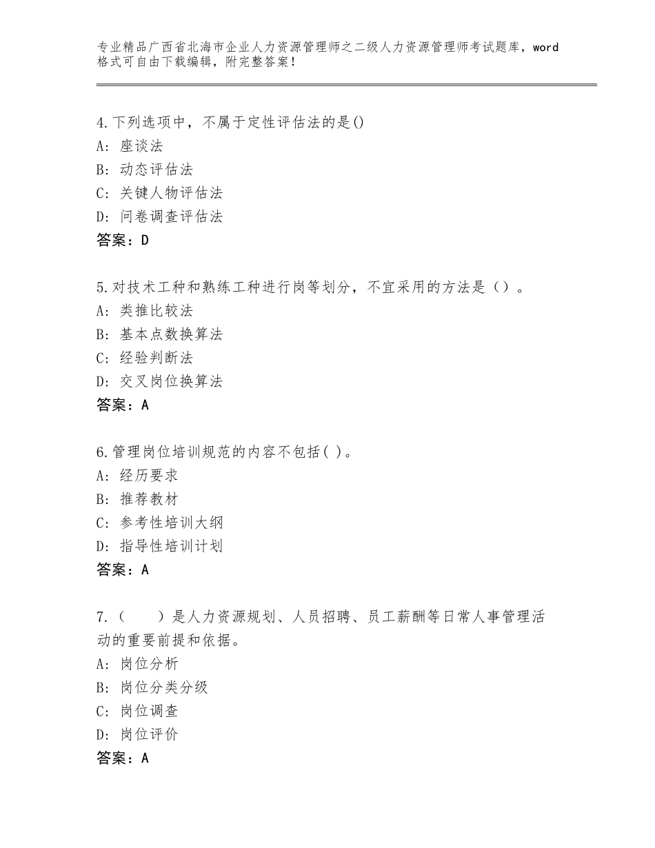 广西省北海市企业人力资源管理师之二级人力资源管理师考试通用题库附答案（精练）_第2页