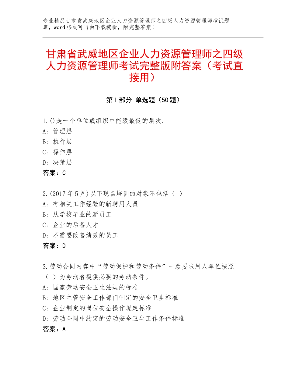 甘肃省武威地区企业人力资源管理师之四级人力资源管理师考试完整版附答案（考试直接用）_第1页