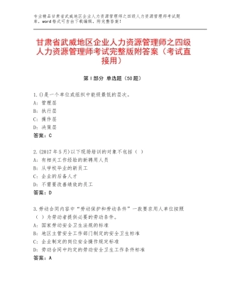 甘肃省武威地区企业人力资源管理师之四级人力资源管理师考试完整版附答案（考试直接用）