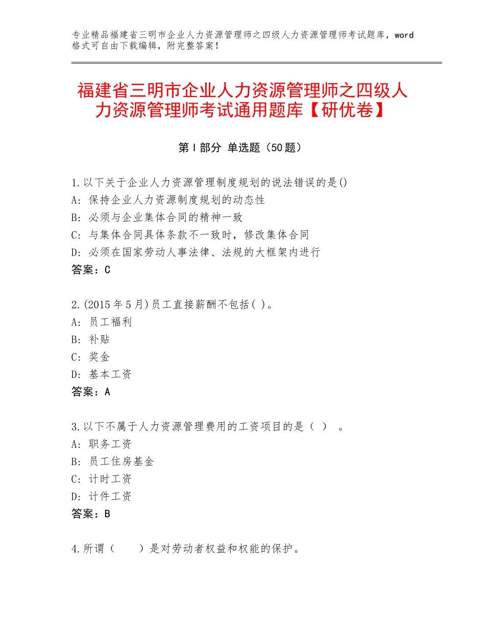 福建省三明市企业人力资源管理师之四级人力资源管理师考试通用题库【研优卷】_第1页