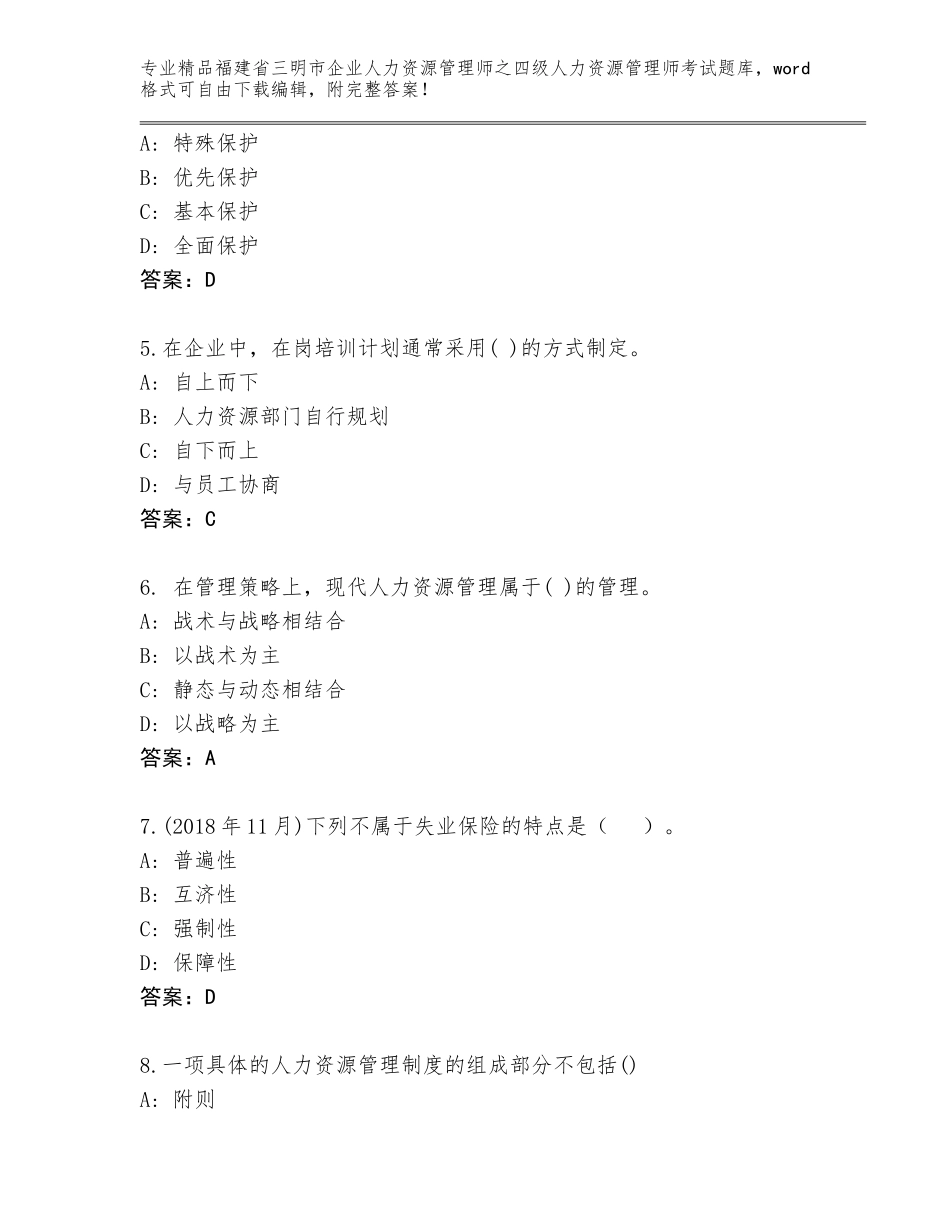 福建省三明市企业人力资源管理师之四级人力资源管理师考试通用题库【研优卷】_第2页