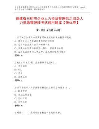 福建省三明市企业人力资源管理师之四级人力资源管理师考试通用题库【研优卷】