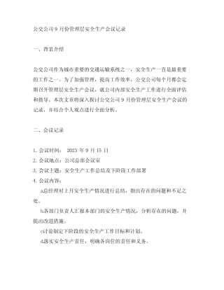 公交公司9月份管理层安全生产会议记录 