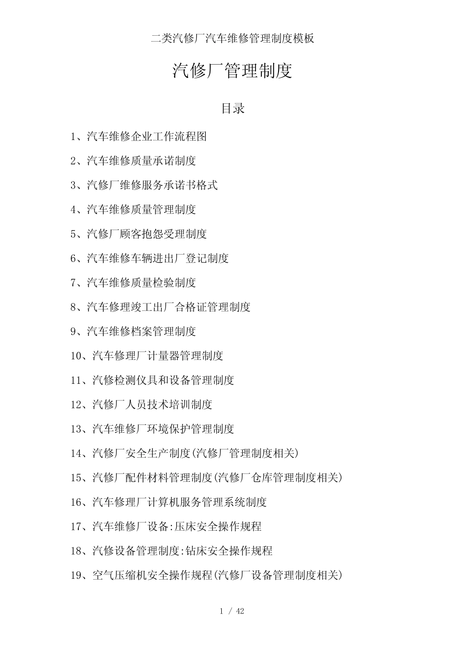 二类汽修厂汽车维修管理制度模板 _第1页