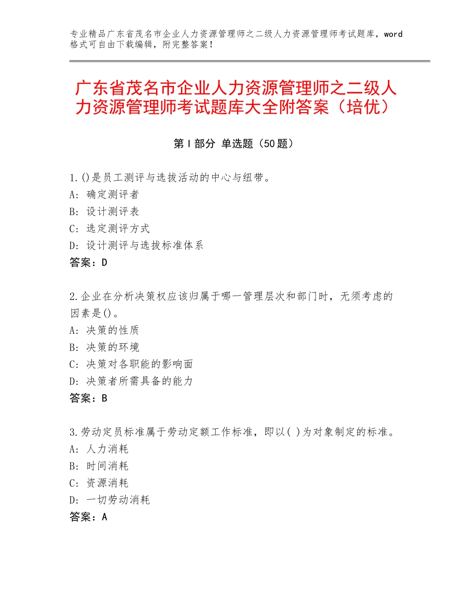 广东省茂名市企业人力资源管理师之二级人力资源管理师考试题库大全附答案（培优）_第1页