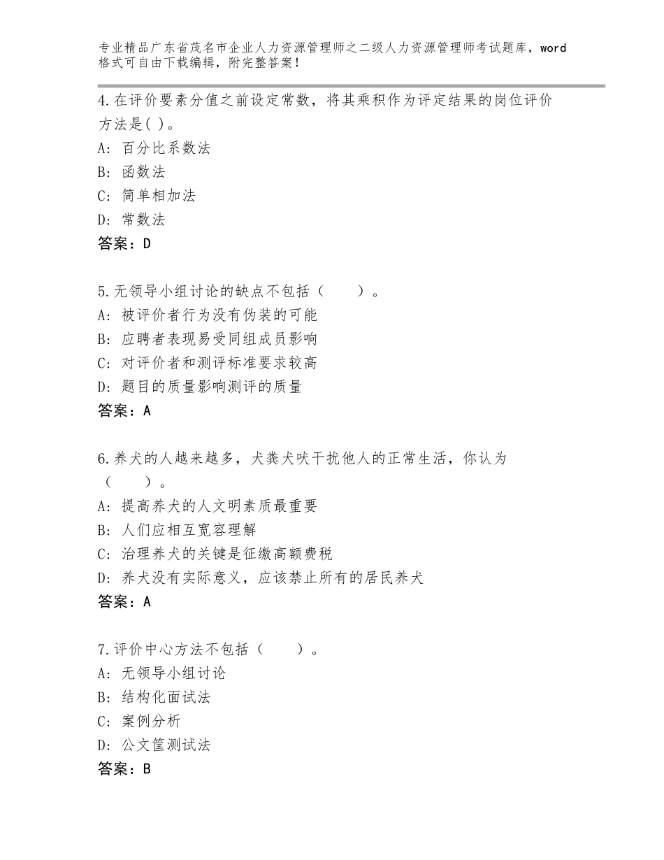 广东省茂名市企业人力资源管理师之二级人力资源管理师考试题库大全附答案（培优）_第2页