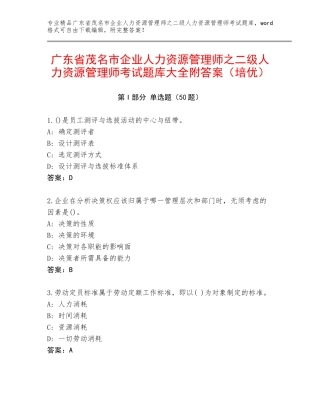 广东省茂名市企业人力资源管理师之二级人力资源管理师考试题库大全附答案（培优）
