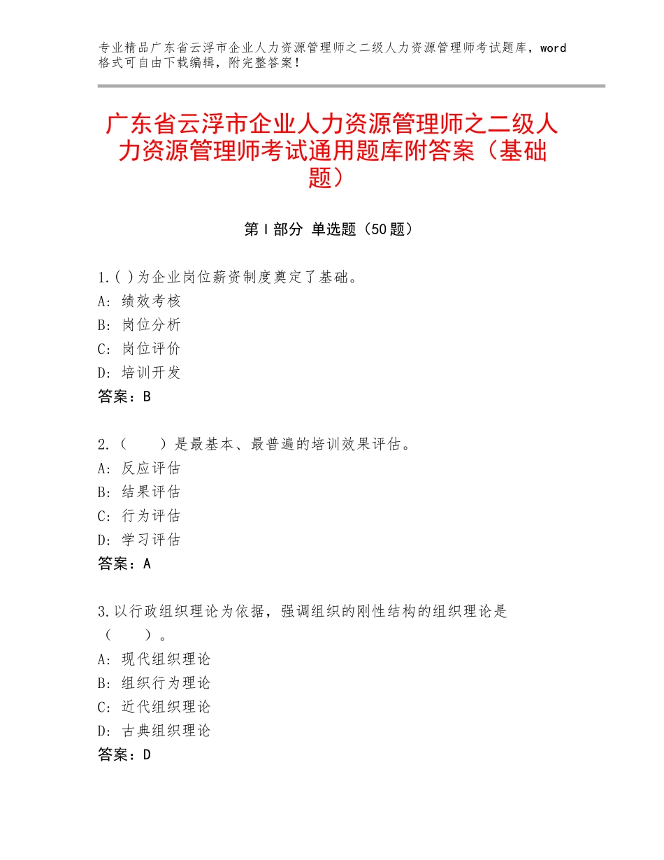 广东省云浮市企业人力资源管理师之二级人力资源管理师考试通用题库附答案（基础题）_第1页