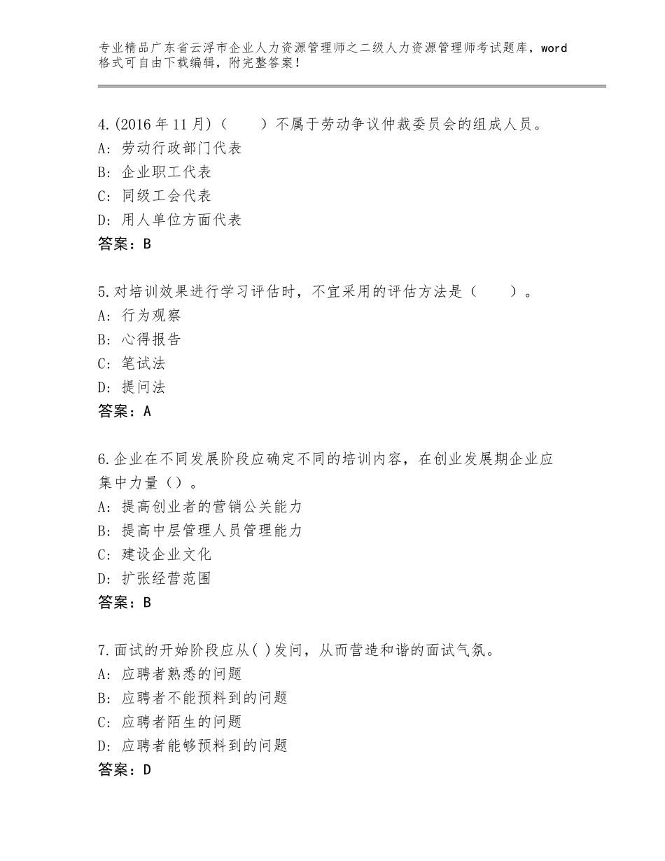 广东省云浮市企业人力资源管理师之二级人力资源管理师考试通用题库附答案（基础题）_第2页