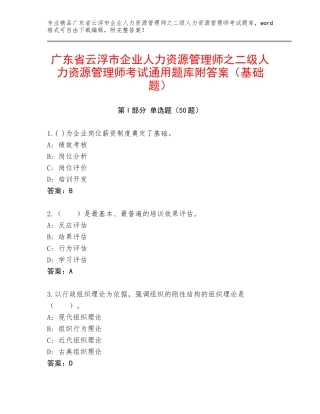 广东省云浮市企业人力资源管理师之二级人力资源管理师考试通用题库附答案（基础题）