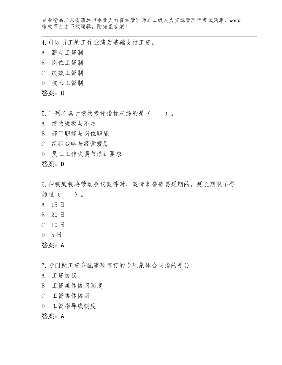 广东省清远市企业人力资源管理师之二级人力资源管理师考试题库大全（必刷）_第2页
