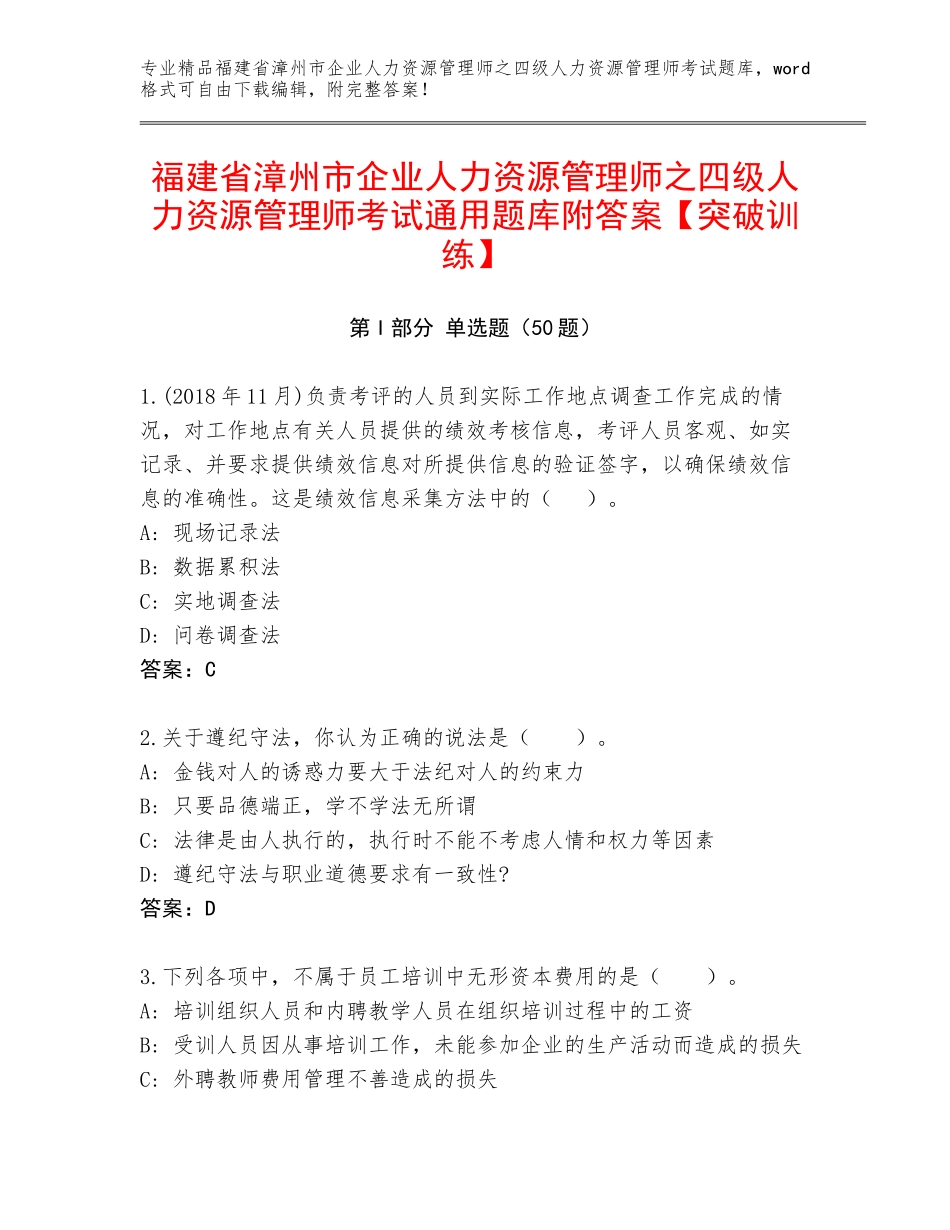 福建省漳州市企业人力资源管理师之四级人力资源管理师考试通用题库附答案【突破训练】_第1页