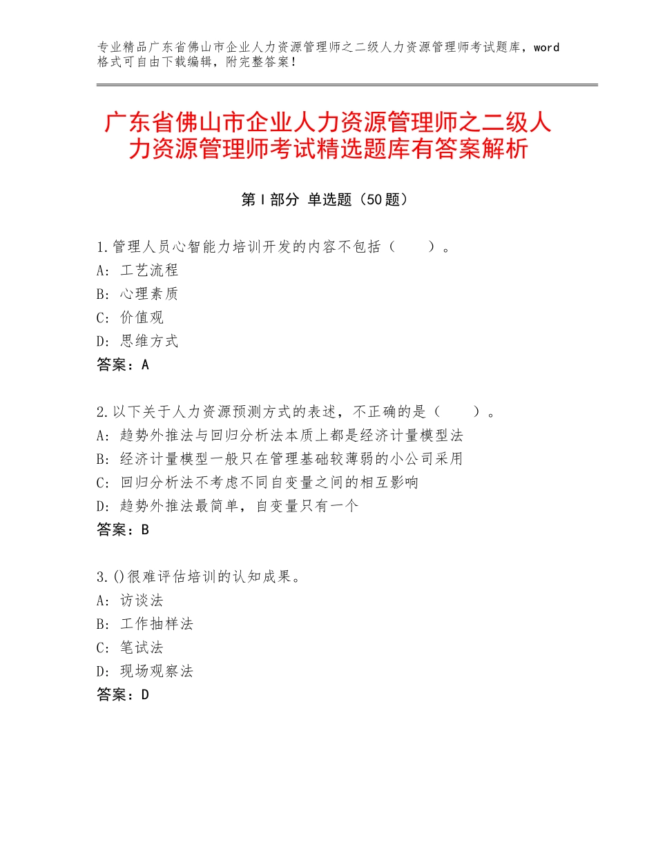 广东省佛山市企业人力资源管理师之二级人力资源管理师考试精选题库有答案解析_第1页