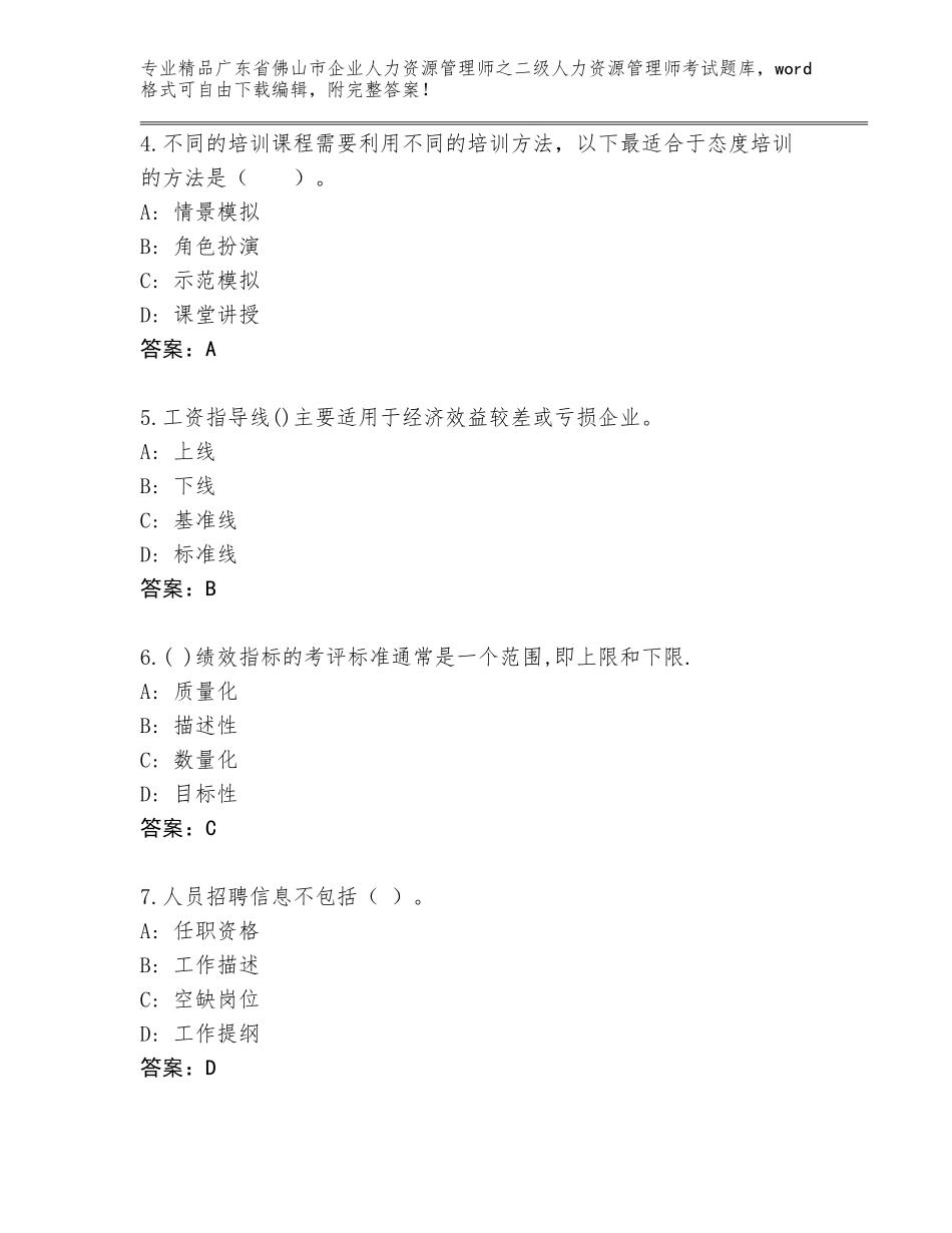 广东省佛山市企业人力资源管理师之二级人力资源管理师考试精选题库有答案解析_第2页