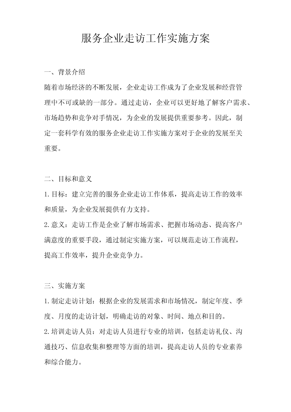 服务企业走访工作实施方案_第1页