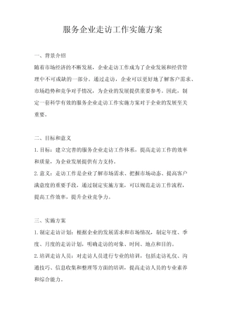 服务企业走访工作实施方案