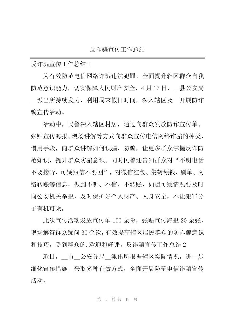 反诈骗宣传工作总结_第1页