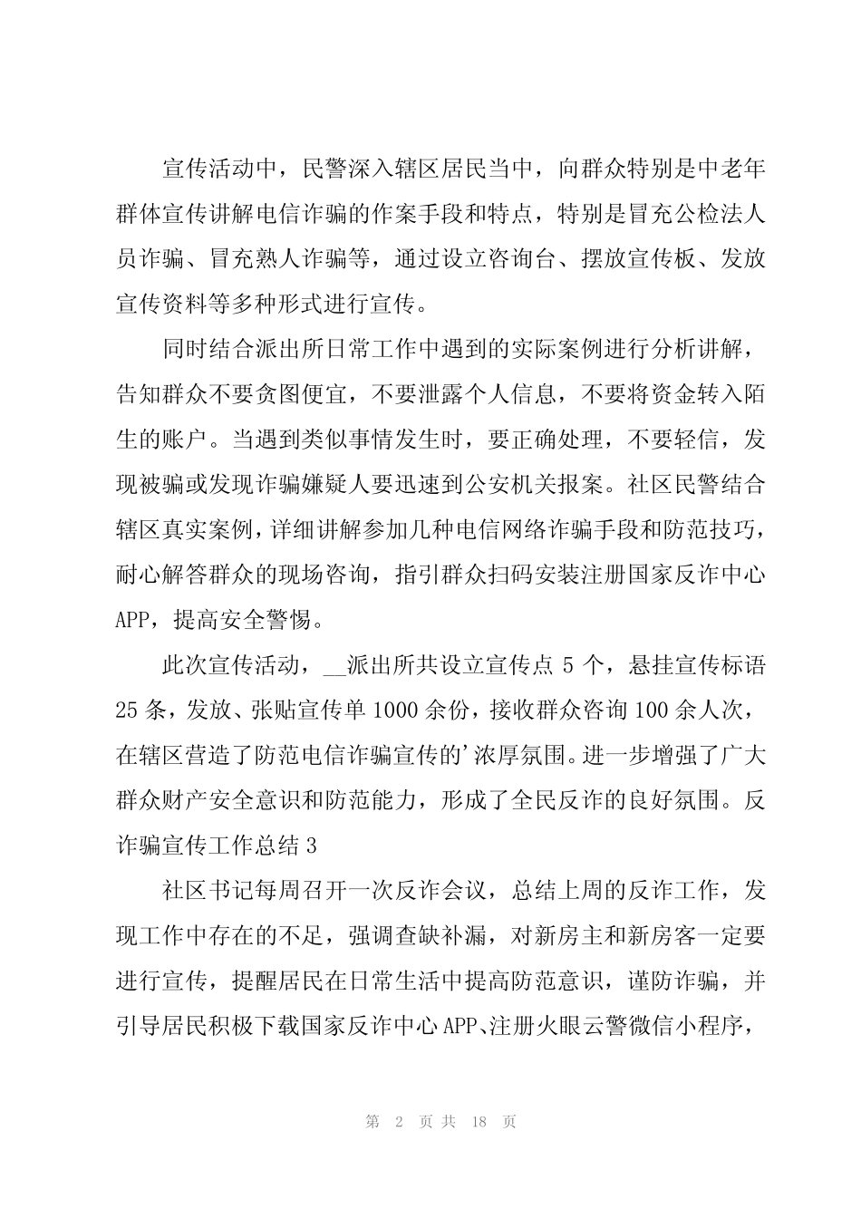 反诈骗宣传工作总结_第2页