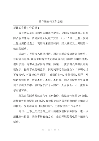 反诈骗宣传工作总结